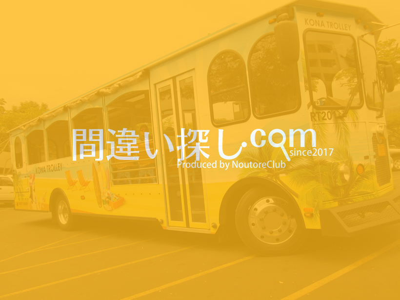 間違い探し写真