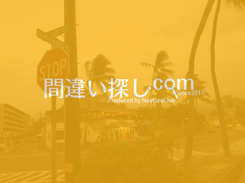 間違い探し写真