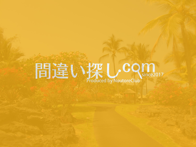 間違い探し写真