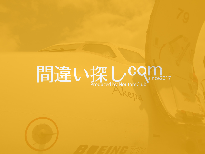 間違い探し写真