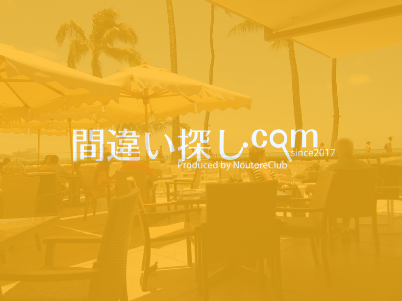 間違い探し写真