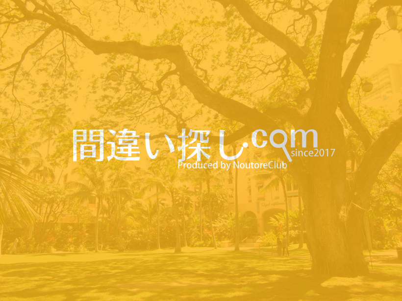 間違い探し写真