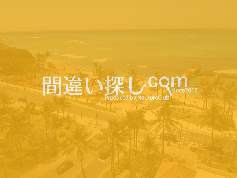 間違い探し写真