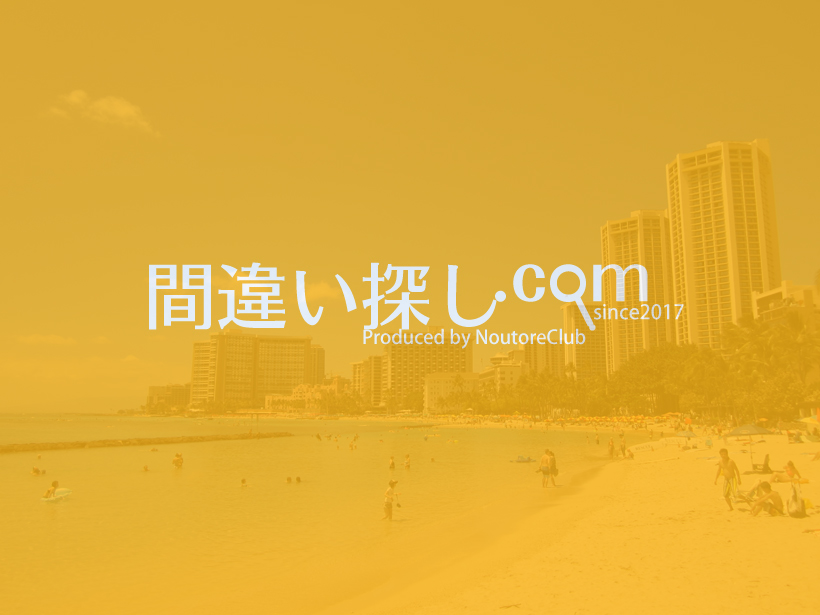 間違い探し写真